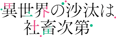 異世界の沙汰は社畜次第