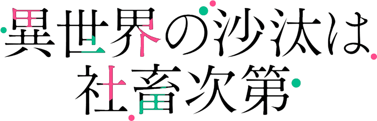 異世界の沙汰は社畜次第
