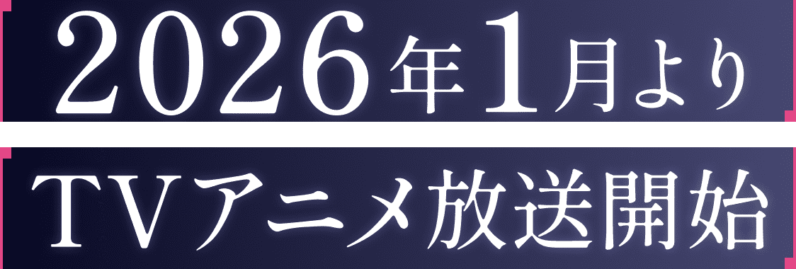 2026年1月よりTVアニメ放送開始