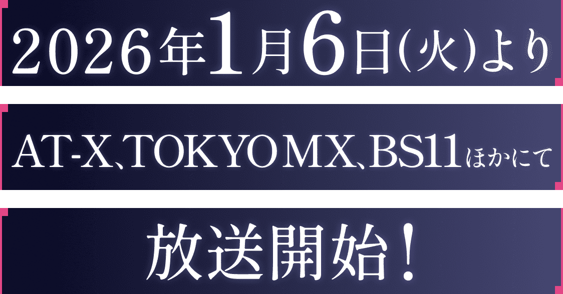 2026年1月6日(火)よりAT-X、TOKYO MX、BS11ほかにて放送開始!