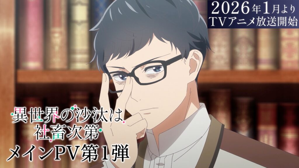 MOVIE | TVアニメ『異世界の沙汰は社畜次第』公式サイト